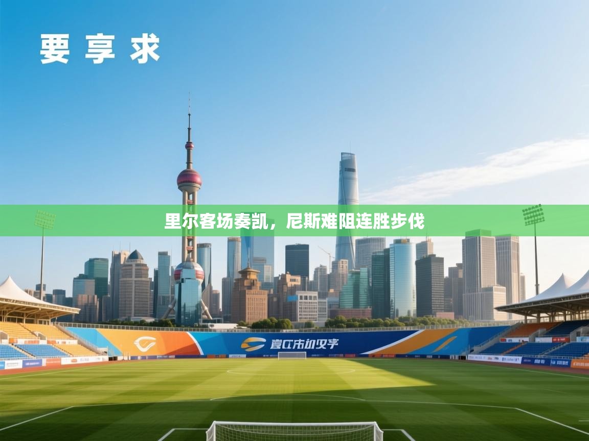 里尔客场奏凯，尼斯难阻连胜步伐