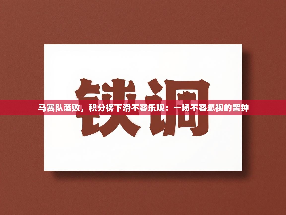 马赛队落败,积分榜下滑不容乐观:一场不容忽视的警钟 第2张