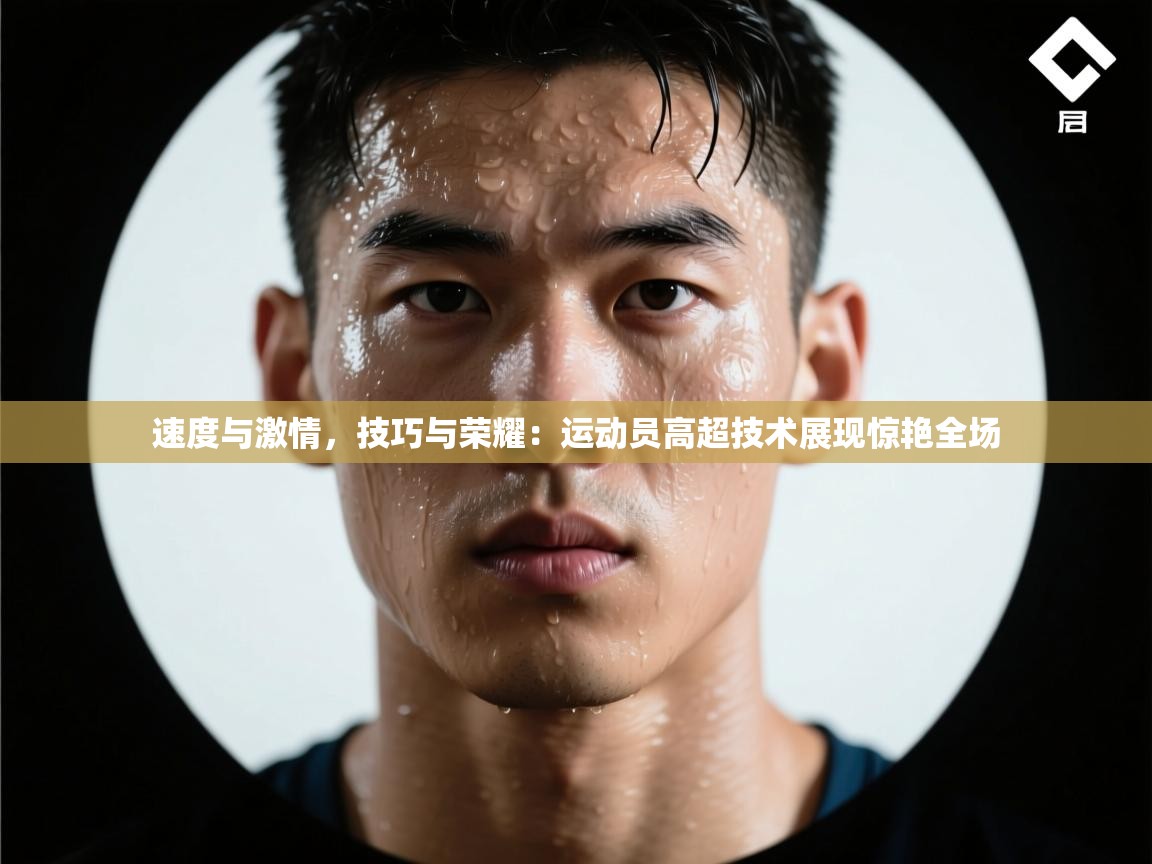 速度与激情，技巧与荣耀：运动员高超技术展现惊艳全场  第2张