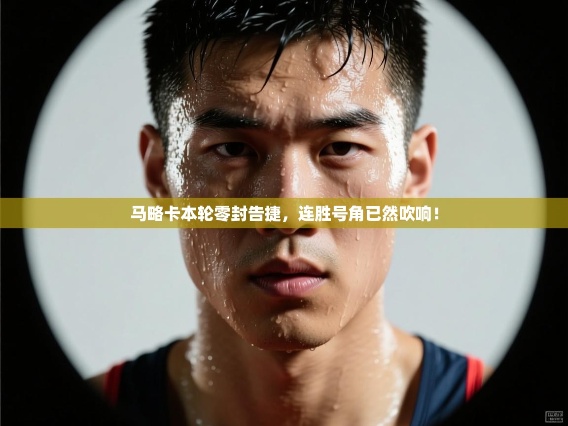 马略卡本轮零封告捷，连胜号角已然吹响！