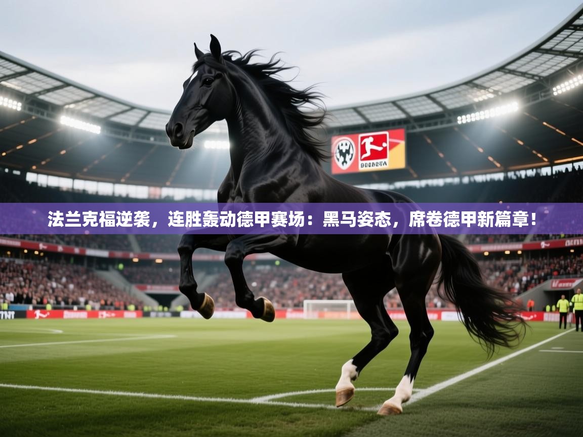 法兰克福逆袭，连胜轰动德甲赛场：黑马姿态，席卷德甲新篇章！  第2张