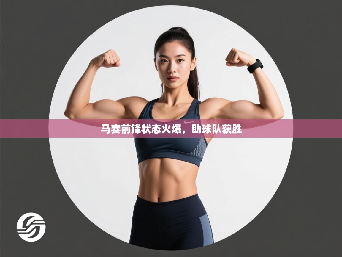 马赛前锋状态火爆，助球队获胜  第2张