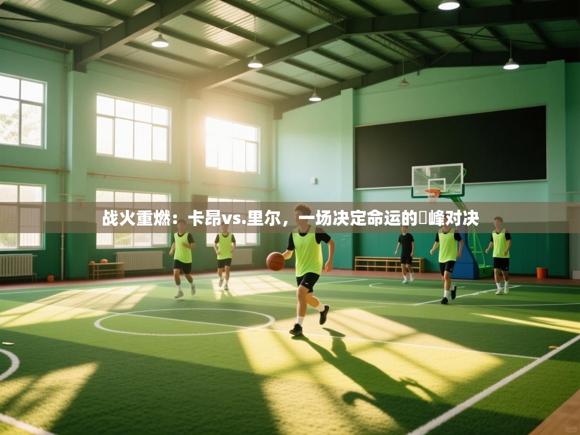战火重燃：卡昂vs.里尔，一场决定命运的巔峰对决  第2张