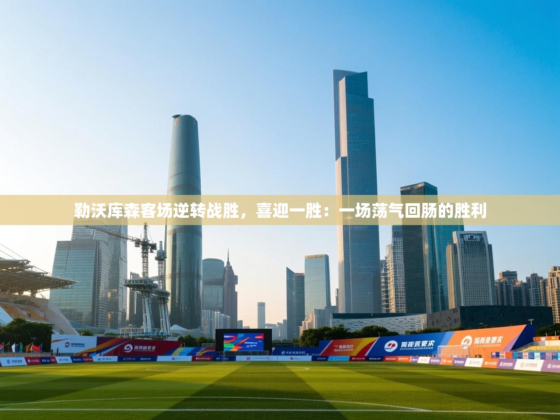 勒沃库森客场逆转战胜，喜迎一胜：一场荡气回肠的胜利  第2张