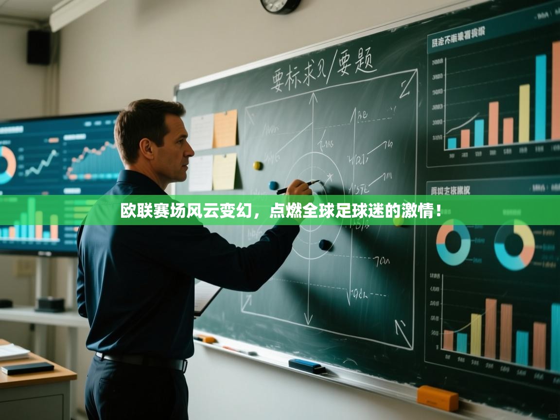 欧联赛场风云变幻，点燃全球足球迷的激情！