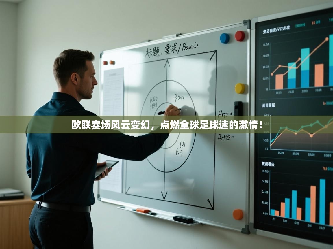 欧联赛场风云变幻,点燃全球足球迷的激情! 第2张