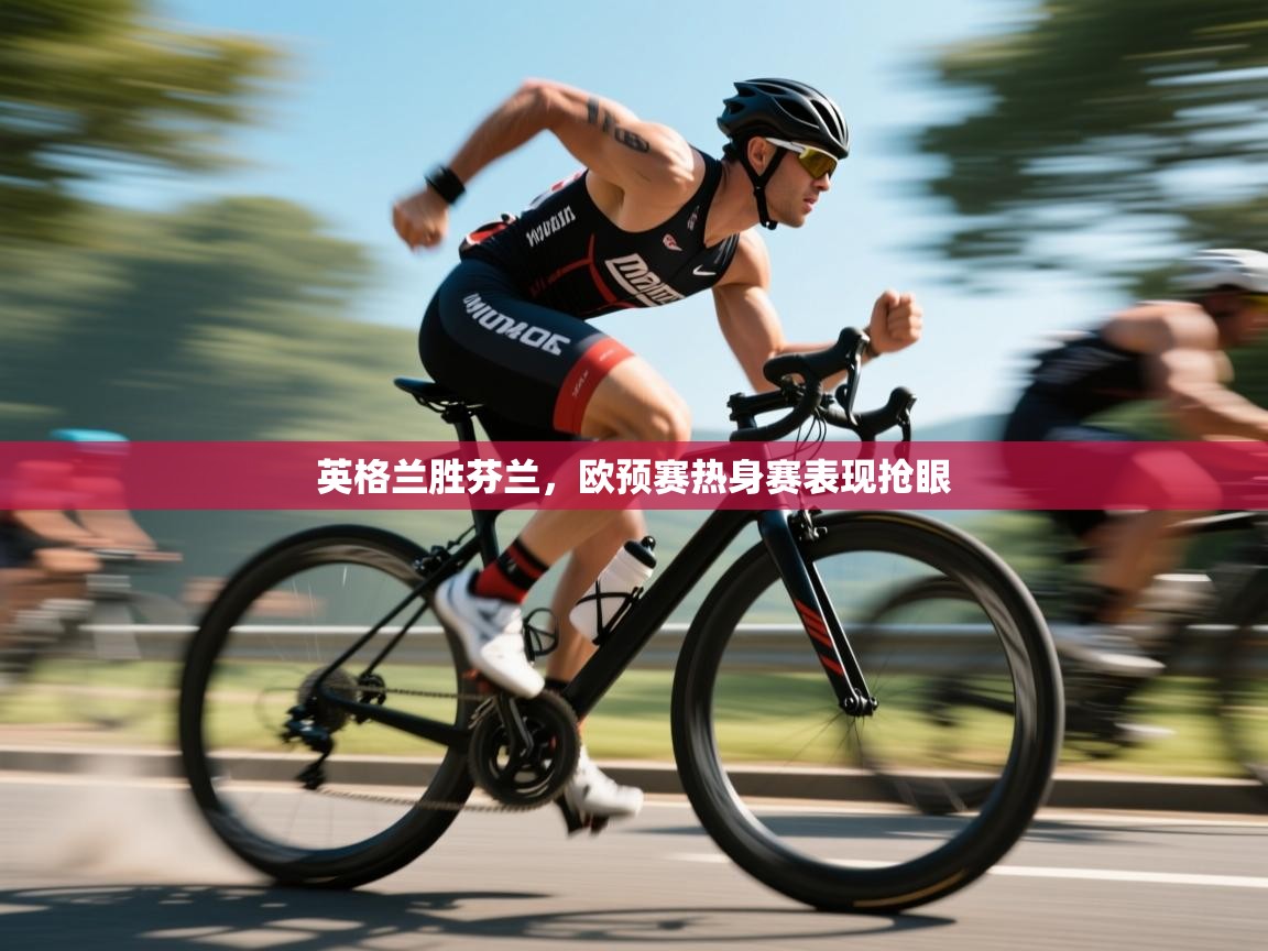 英格兰胜芬兰，欧预赛热身赛表现抢眼