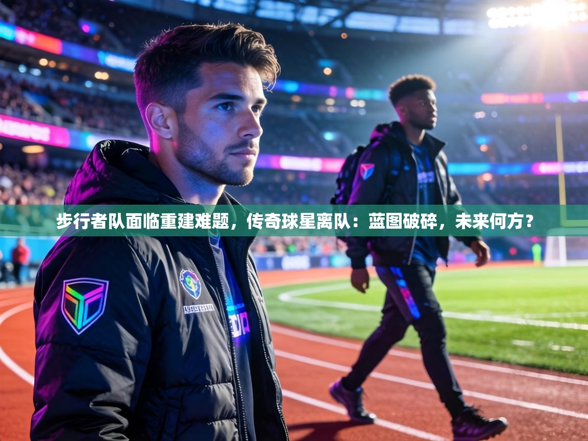 步行者队面临重建难题，传奇球星离队：蓝图破碎，未来何方？  第2张