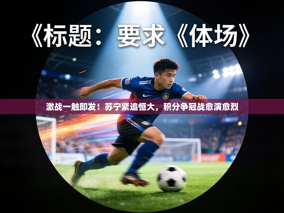 激战一触即发！苏宁紧追恒大，积分争冠战愈演愈烈