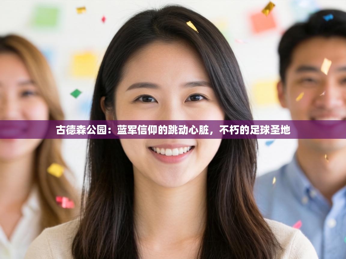 古德森公园:蓝军信仰的跳动心脏,不朽的足球圣地 第2张