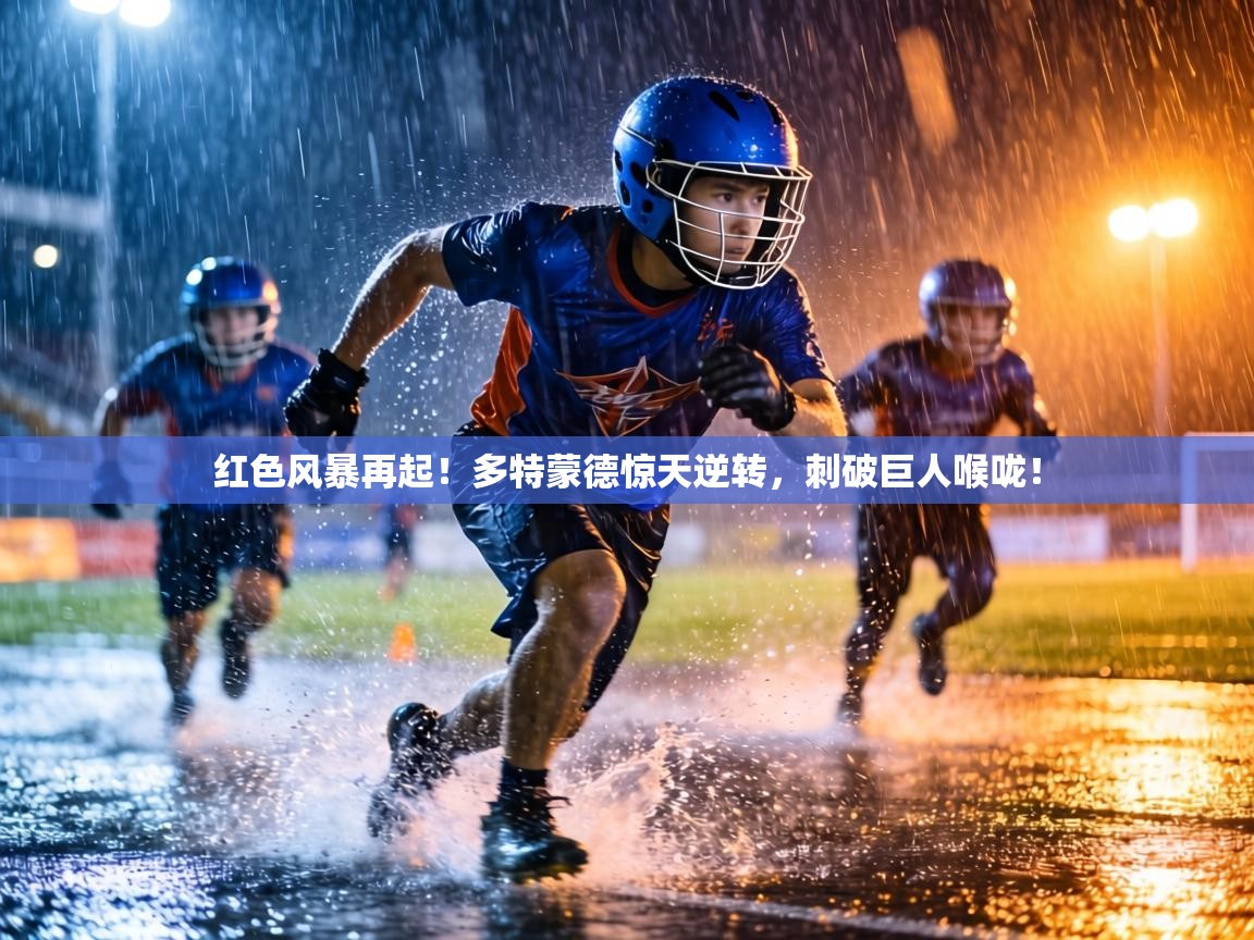 红色风暴再起!多特蒙德惊天逆转,刺破巨人喉咙! 第1张