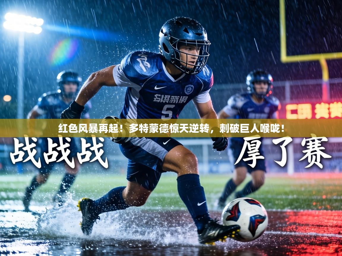 红色风暴再起!多特蒙德惊天逆转,刺破巨人喉咙! 第2张