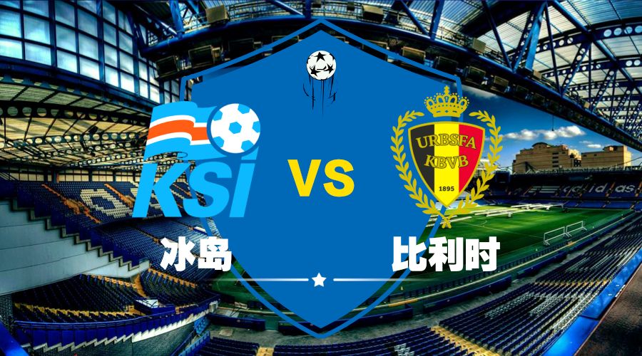 爱游戏链接-比利时豪取连胜,冰岛遭遇连败